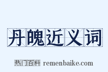 丹魄近义词是什么意思的图片